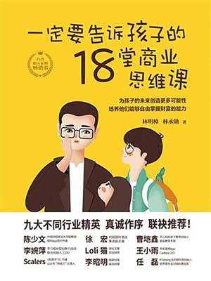 cover image of 一定要告诉孩子的18堂商业思维课